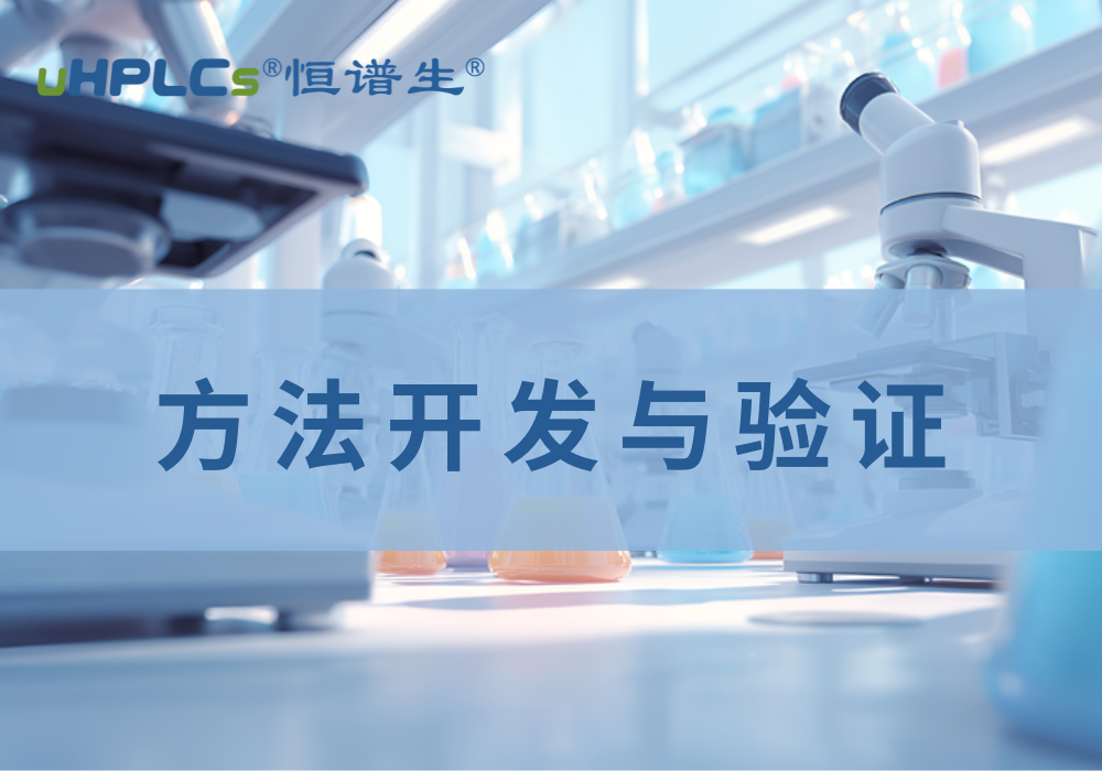 高效液相色譜(HPLC)方法開(kāi)發(fā)實(shí)戰(zhàn)指南：三大核心技巧！