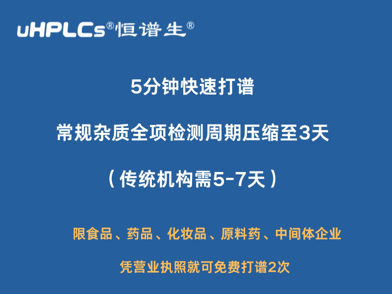 質譜打譜加速：恒譜生助力企業(yè)降本增效！