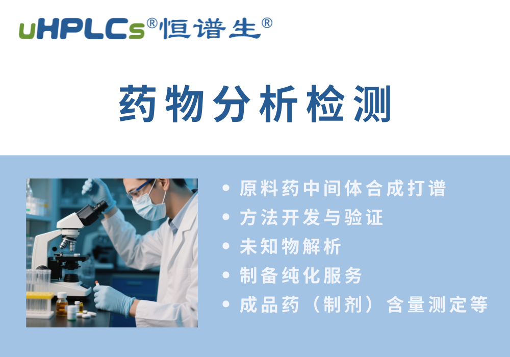 原料藥分析方法的開(kāi)發(fā)流程?！