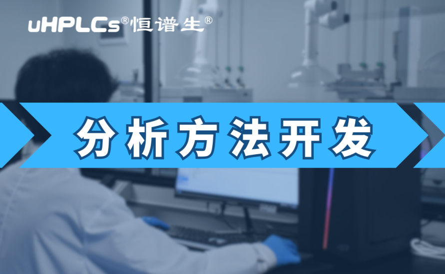 基因毒性雜質(zhì)檢測(cè)方法開(kāi)發(fā)：從技術(shù)研發(fā)到合規(guī)落地的全鏈條實(shí)踐?！